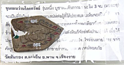 ๒๐ ขุนแผนว่านโภคทรัพย์ วัดสันกอง เชียงราย