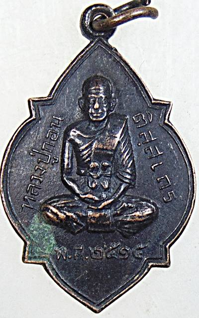 เหรียญหลวงปู่กอน ติสสเถร วัดไทรม้าเหนือ นนทบุรี ปี 15