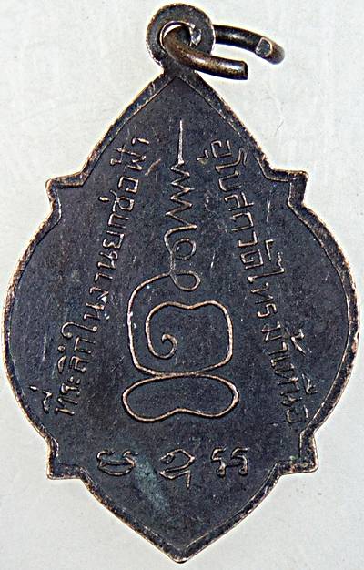 เหรียญหลวงปู่กอน ติสสเถร วัดไทรม้าเหนือ นนทบุรี ปี 15