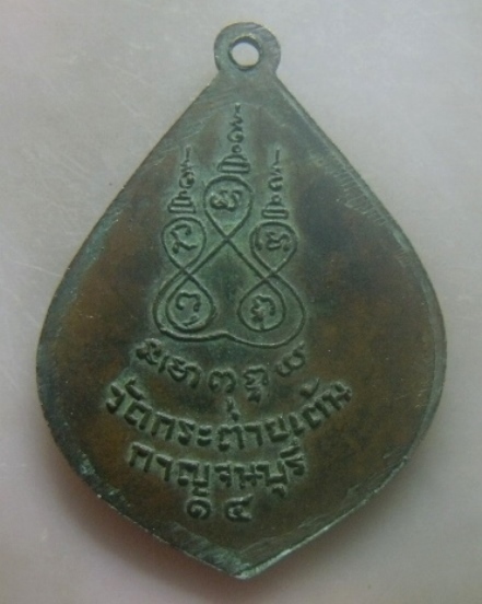 **เบาๆ**เหรียญหลวงพ่อทอน พระครูสถิตกาญจนคุณ วัดกระต่ายเต้น กาญจนบุรี ปี ๒๕๑๔**หลังยันต์ สวยๆ