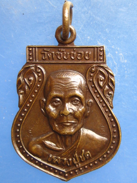 เหรียญหลวงปู่ชด วัดซับข่อย เพชรบูรณ์ ปี2532