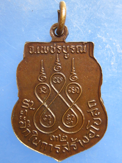 เหรียญหลวงปู่ชด วัดซับข่อย เพชรบูรณ์ ปี2532