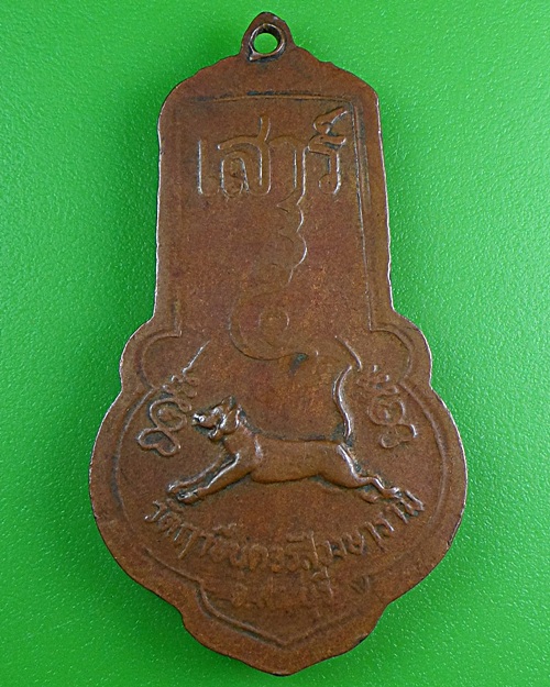 เหรียญร.๒หลวงพ่อจรัส วัดฤาษีนุตจรัสวงษาราม สระบุรี .B261.