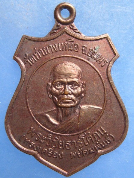 เหรียญพระวิชัยธารโสภน วัดท่ายางเหนือ ชุมพร ปี2523