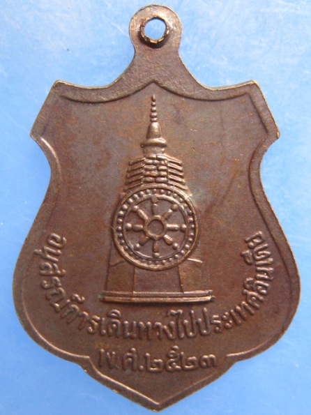 เหรียญพระวิชัยธารโสภน วัดท่ายางเหนือ ชุมพร ปี2523