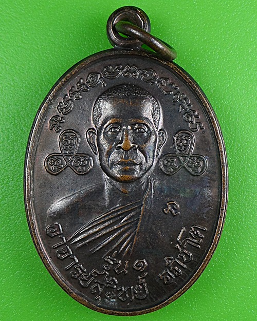 เหรียญรุ่น๑พระอาจารย์สุวิทย์ วัดชัยมงคลวนาราม ชัยภูมิ .B263.