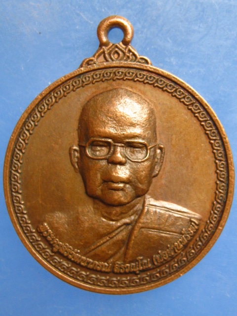 เหรียญพ่อท่านพร้อม วัดโสมสิริวัฒนาราม ชุมพร