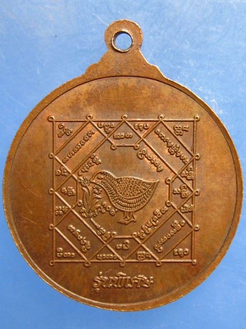 เหรียญพ่อท่านพร้อม วัดโสมสิริวัฒนาราม ชุมพร