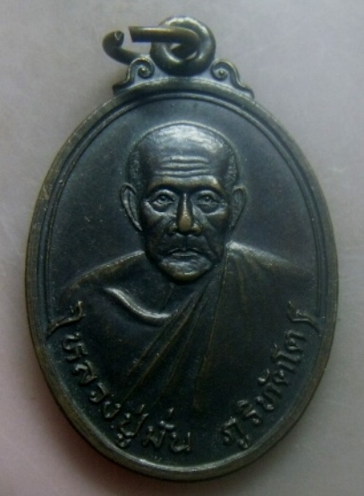 **เบาๆ**เหรียญสังฆานุสติ ญาณวิเศษ หลวงปู่มั่น ภูริทัตโต ปี ๒๕๓๖**หลังยันต์ สวยๆ