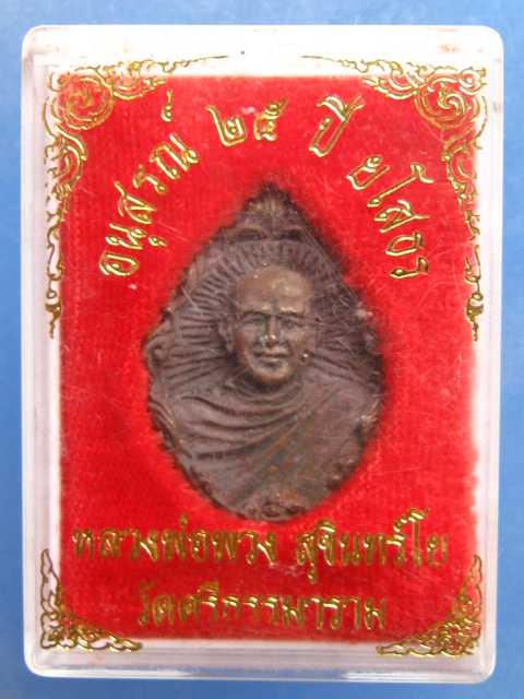 เหรียญหล่อ หลวงพ่อพวง วัดศรีธรรมาราม ยโสธร ปี2540