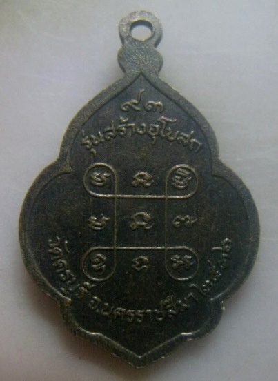 **เบา​ๆ​**เหรียญหลวงปู่นิล รุ่นสร้างอุโบสถ วัดครบุรี จ.นครราชสีมา ปี ๒๕๓๖**หลังยันต์ สวยๆ 