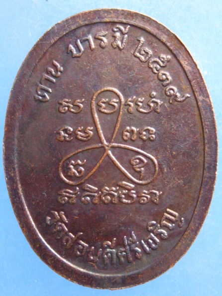 เหรียญหลวงพ่อรส วัดสอนดีศรีเจริญ ปทุมธานี ปี2539