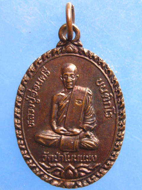 เหรียญหลวงปู่อ่อนศรี วัดป่าโนนแพง นครพนม ปี2539