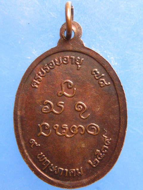 เหรียญหลวงปู่อ่อนศรี วัดป่าโนนแพง นครพนม ปี2539