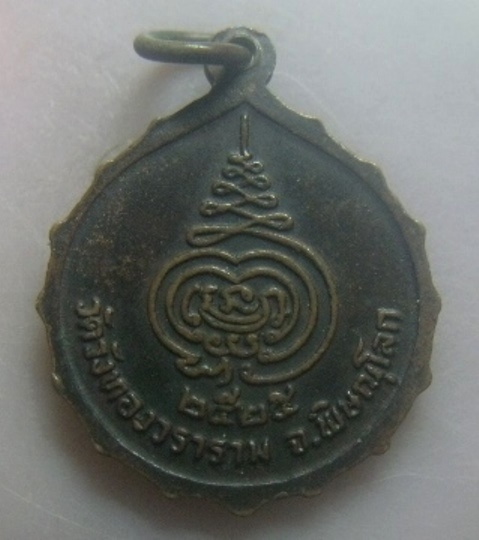 **เบา​ๆ​**เหรียญพระครูวิจารณ์ศุภกิจ วัดวังทองวราราม จ.พิษณุโลก ปี ๒๕๒๕**สวยๆ