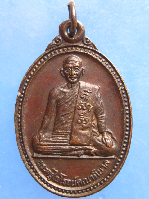 เหรียญพระครูไพโรจน์คณาภิบาล วัดจันทน์ธาตุทาราม นครศรีธรรมราช ปี2539