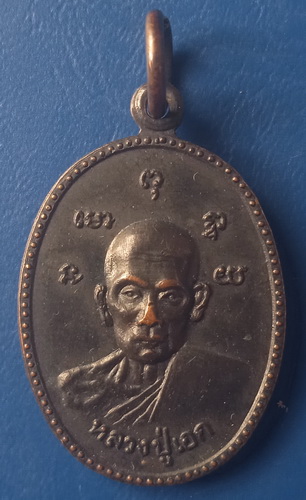 เหรียญหลวงปู่เอก วัดชุมพลสามัคคี นครสวรรค์ ปี2518