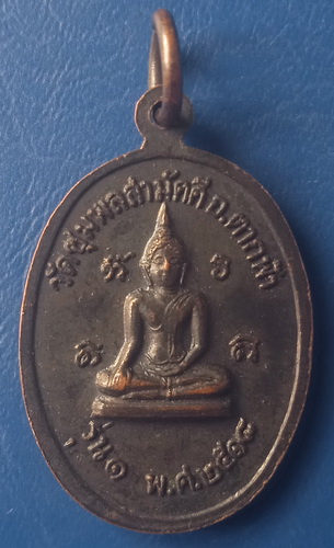 เหรียญหลวงปู่เอก วัดชุมพลสามัคคี นครสวรรค์ ปี2518