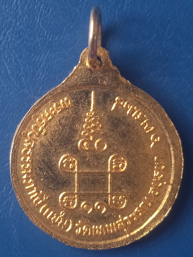 เหรียญหลวงพ่อแช่ม วัดเทพสุวรรณ อยุธยา ปี2528 มีจาร