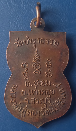 เหรียญหลวงพ่ออู่ทอง วัดบำรุงธรรม สระบุรี ปี2517