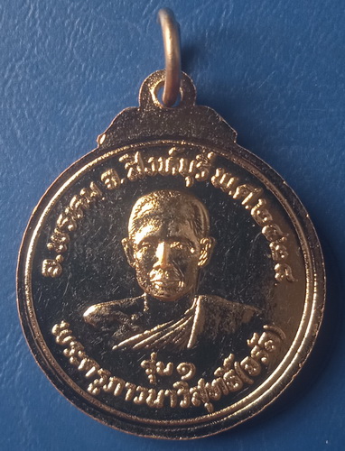 เหรียญหลวงพ่อใหญ่ หลวงพ่อจรัญ วัดมงกุฎแก้ว ปี2524