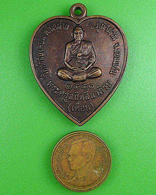 เหรียญหลวงพ่อเดือน วัดท่าสองคอน ขอนแก่น .B268.