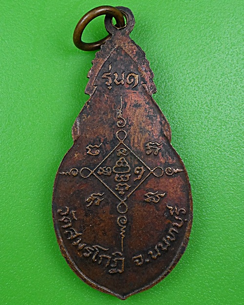 เหรียญรุ่น๑หลวงพ่อประสิทธิ์ วัดสมรโกฎิ นนทบุรี .B272.