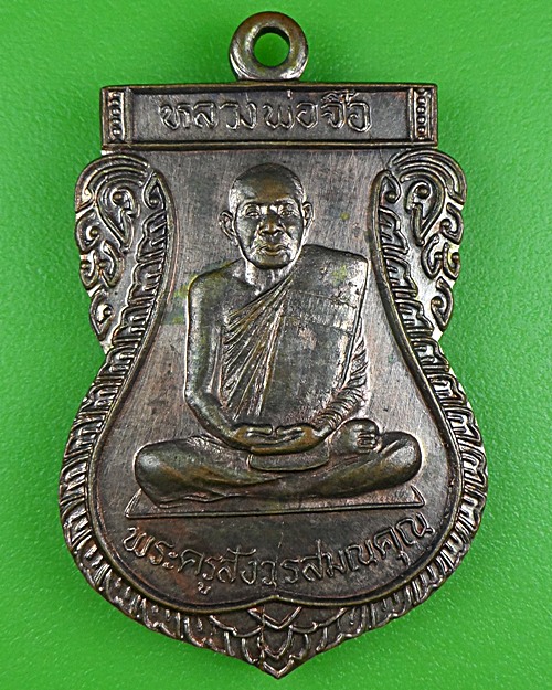 เหรียญหลวงพ่อจือ วัดหนองบัว จันทบุรี .B283.