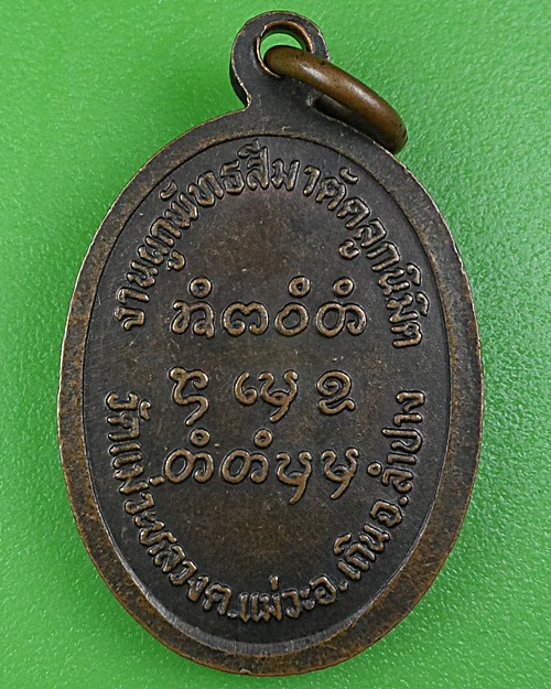 เหรียญครูบาโม วัดแม่วะหลวง ลำปาง .B288.