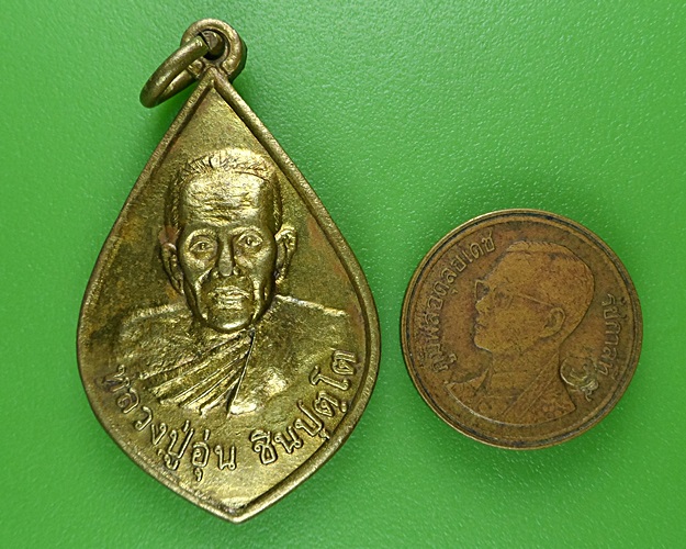 เหรียญหลวงพ่ออุ่น วัดบ้านเกรียม นครราชสีมา .B298.