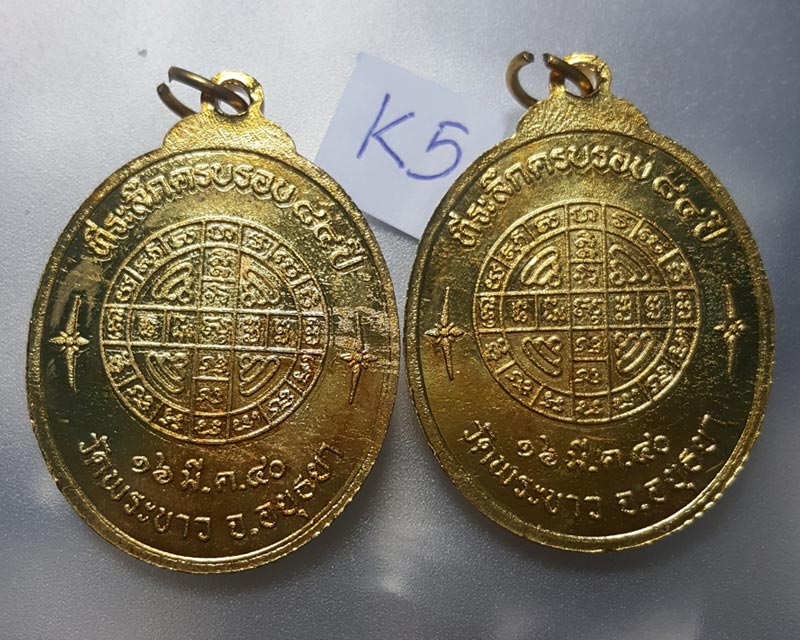 แพ็คคู่เหรียญ 7 รอบ หลวงปู่ทิม วัดพระขาว จ.อยุธยา ที่ระลึกอายุครบรอบ84 ปี กะไหล่ทอง16 มี.ค.2540