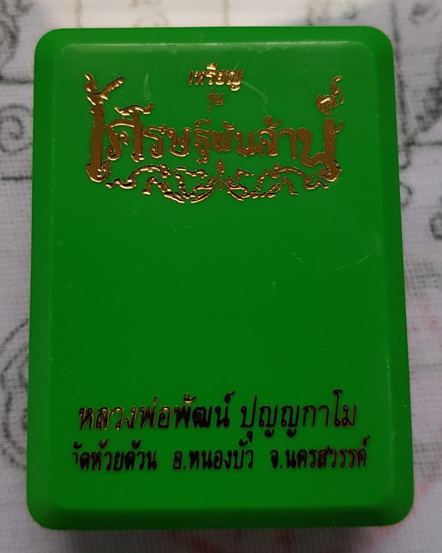 หลวงพ่อพัฒน์ ปุญญกาโม วัดห้วยด้วน จ.นครสวรรค์ รุ่น เศรษฐีพันล้าน ( รวยที่๑ ) พร้อมกล่องเดิม