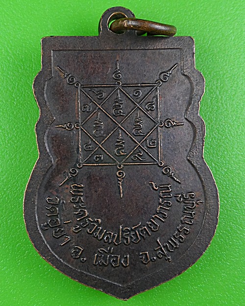 เหรียญหลวงพ่อสุข วัดอู่ยา สุพรรณบุรี .B310.
