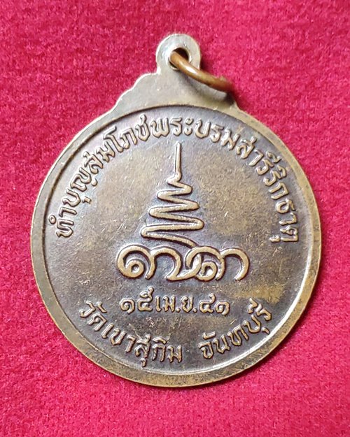 เหรียญหลวงพ่อสมชาย พิมพใหญ่ วัดเขาสุกิม (ทำบุญสมโภชพระบรมสารีริกธาตุ ปี41)