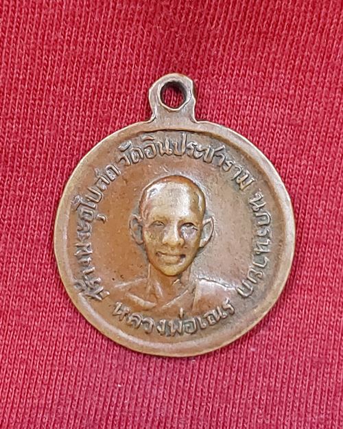 เหรียญหลวงพ่อโอภาสี หลังหลวงพ่อเณร (สร้างพระอุโบสถวัดอินประชาราม นครนายก)