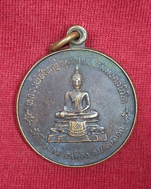 เหรียญหลวงพ่อภาวนา ลาโภ ตอกโค๊ต วัดโพธิ์งาม จ.นครนายก