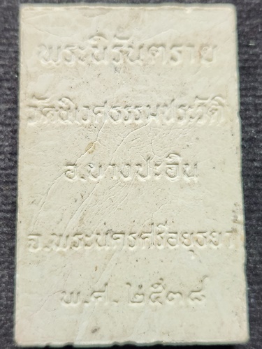 วัดนิเวศธรรมประวัติ พระนครศรีอยุธยา พระผง พระนิรันตราย ปี 2538