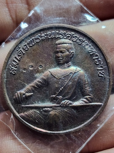 เหรียญสมเด็จพระนเรศวรมหาราช  รุ่น รับทรัพย์ ปี 59