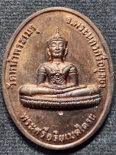 วัดหน้าพระเมรุ อยุธยา เหรียญพระศรีอริยเมตไตรย  หลังเรียบ