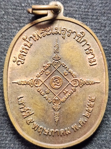 วัดหน้าพระเมรุ อยุธยา  เหรียญพระภควาธนบดี 2555