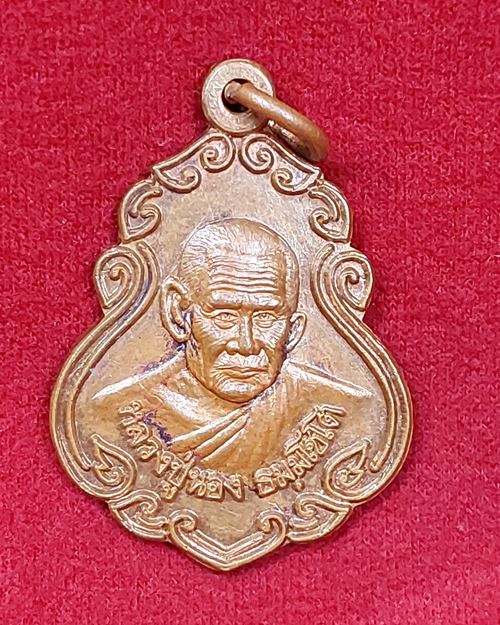 เหรียญหลวงปู่นอง ธัมมโชโต วัดวังศรีทอง จ.สระแก้ว (รุ่นไหว้ครู๕๘)
