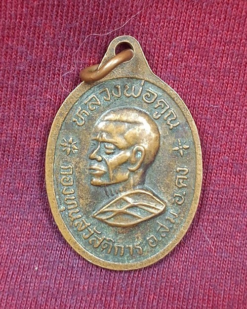เหรียญหลวงพ่อคง ปริพิทักษ์ หลังหลวงพ่อคูณ "กองทุนสวัสดิการ อ.ส.ม. อ คง จ.นครราชสีมา"
