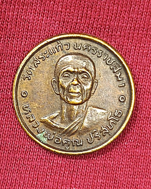 เหรียญกลมเล็ก หลวงพ่อคูณ ปริสุทโธ วัดบ้านไร่ ออกวัดสระแก้ว จ.นครราชสีมา หูตัดเก่า ปี20