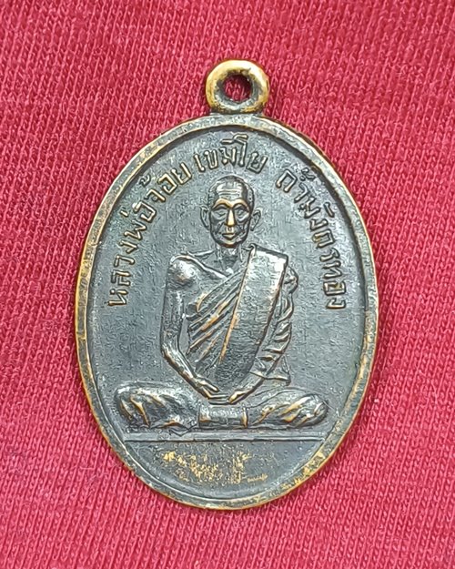 เหรียญหลวงพ่อจ้อย วัดถ้ำมังกรทอง จ.กาญจนบุรี