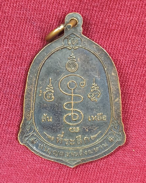 เหรียญหลวงพ่อโต วัดหลักสี่ราษฎร์สโมสร รุ่นโตล้นเหลือ จ.สมุทรสาคร