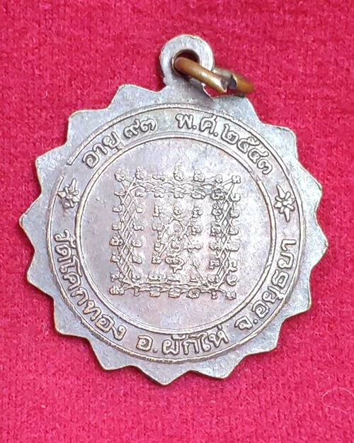 เหรียญหลวงพ่อเชิญ อายุ93 ปี43 วัดโคกทอง อ.ผักไห่ จ.อยุธยา