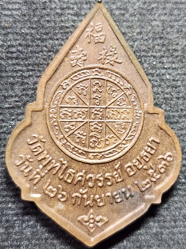 วัดพุทไธศวรรย์ จังหวัดอยุธยา เหรียญรัชกาลที่ 5 พระบาทสมเด็จพระพุทธเจ้าหลวง ปี 2536