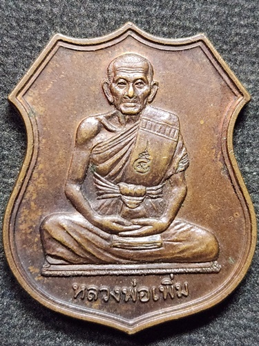 วัดป้อมแก้ว อยุะยา เหรียญ หลวงพ่อเพิ่ม รุ่นเพิ่มบำรุงสุข ปี2549