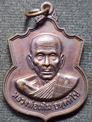  วัดป้อมแก้ว อยุธยา  เหรียญหลวงปู่เพิ่ม รุ่น ถวายปริญาบัตรศึกษาศาสตร์มหาบัณทิตกิติศักดิ์ ปี 53