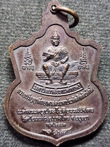  วัดป้อมแก้ว อยุธยา  เหรียญหลวงปู่เพิ่ม รุ่น ถวายปริญาบัตรศึกษาศาสตร์มหาบัณทิตกิติศักดิ์ ปี 53